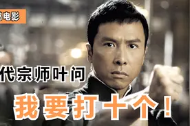 我要打十个！李小龙恩师叶问挺身而出用双拳捍卫民族尊严视频封面