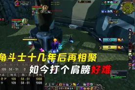 魔兽TBC怀旧服：竞技场老角斗士十几年后相聚，如今打个肩膀好难视频封面