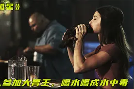女人参加大胃王比赛，喝水太多导致中毒视频封面