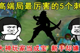 高端局最厉害的5个刺客！大神玩家当成宝，新手却嫌弃！视频封面