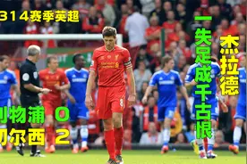 14年利物浦0-2切尔西，杰拉德滑倒触目伤怀，托雷斯助攻反目成敌视频封面
