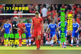 14年利物浦0-2切尔西，杰拉德滑倒触目伤怀，托雷斯助攻反目成敌视频封面