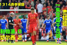 14年利物浦0-2切尔西，杰拉德滑倒触目伤怀，托雷斯助攻反目成敌视频封面