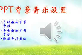 PPT里面3种常见情形的背景音乐设置，插入音频的方法及播放设置视频封面
