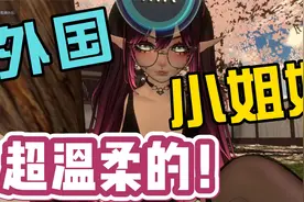 外国小姐姐Qiao~温柔！我先爱了v3q(≧▽≦q)视频封面