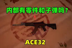 新步枪ACE32的内部是什么样子？我透视内部，竟发现红色子弹视频封面