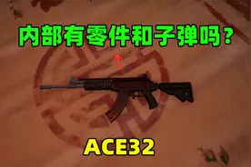 新步枪ACE32的内部是什么样子？我透视内部，竟发现红色子弹视频封面