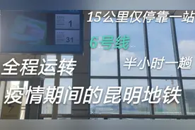 【疫情特辑】15公里仅停靠一站！运转疫情期间的昆明地铁6号线视频封面