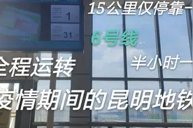 【疫情特辑】15公里仅停靠一站！运转疫情期间的昆明地铁6号线视频封面