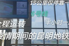 【疫情特辑】15公里仅停靠一站！运转疫情期间的昆明地铁6号线视频封面