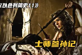 士师参孙的故事，结局令人感动视频封面