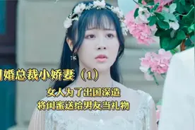 女孩为了出过深造 将自己的闺蜜送给男友当礼物视频封面