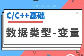 【C/C++】知识点精讲：数据类型、变量视频封面