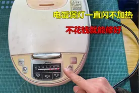 电饭煲灯一直闪不加热？修好很简单，不花钱就能解决