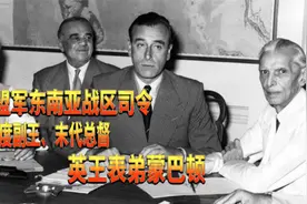 英王是表哥，二战横着走！印度末代总督蒙巴顿视频封面