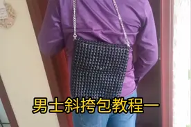 男士斜挎包教程来了，简单好编又实用，快给长辈安排上吧视频封面