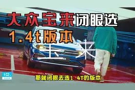 大众宝来闭眼选1.4t版本视频封面