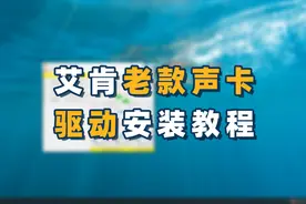 【旧版声卡#01】iCON艾肯老款声卡驱动安装教程，声卡调试