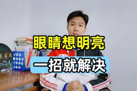 眼睛要明亮，试试这一招，学会很受益，请珍藏