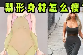 为什么梨形身材瘦不了？胯宽腿粗如何减肥？视频封面