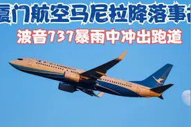厦门航空2018年马尼拉偏出跑道事件，737飞机暴雨中降落冲出跑道视频封面