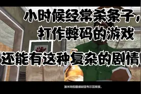GTA圣安地列斯剧情讲解！小时候打作弊码杀条子的游戏有这剧情？视频封面