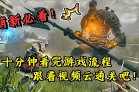 艾尔登法环：游戏里最强职业出炉！手残也能称霸游戏！第一期视频封面