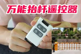 开箱：万能抬杆遥控器，据说能打开所有小区道闸，小伙亲测真假视频封面