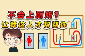 喂不是吧？连厕所都不会上了吗？那让我这个人才帮帮你吧