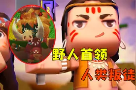 迷你世界异闻薄：卡卡是野人族的首领？人类阵营最大的叛徒！视频封面