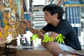 中国乡村毕加索！农民画痴以现代派油画描绘田园风光视频封面