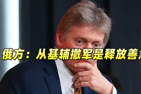 俄方：从基辅撤军是释放善意，希望泽连斯基同意谈判条件结束战争视频封面