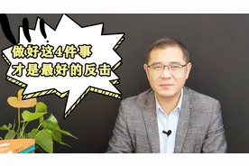 如果有人看不起你，远离无用，做好这4件事，才是最漂亮的反击视频封面