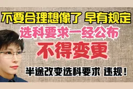 高二家长别再担心了 孩子高考时选科变不了 早有规定 听我细说视频封面