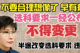 高二家长别再担心了 孩子高考时选科变不了 早有规定 听我细说视频封面