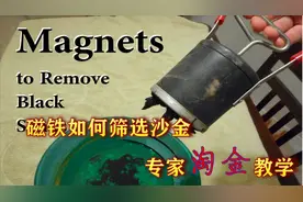 如何使用磁铁筛选沙金，跟着专家学，你也能轻松掌握发财技巧！视频封面