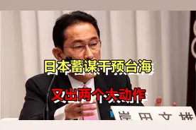 日本蓄谋干预台海，又出两个大动作：组建新部队，搬迁弹药库视频封面