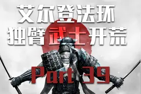 独臂武士《艾尔登法环》太刀一筋开荒流程 Part39（完结）视频封面