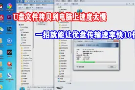 U盘文件拷贝到电脑速度太慢 学会这一招就能让优盘传输速率快10倍视频封面