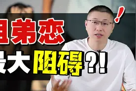 姐弟恋男方父母不同意怎么办？情感咨询师告诉你答案视频封面
