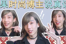 时尚博主说真话，Jessica中文名王秋菊？时尚girl的背后是这样的视频封面