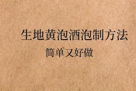 生地黄泡酒，滋阴凉血，舒经活骨