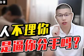 干货分享：男人突然不理你，是在冷暴力逼你分手吗？视频封面