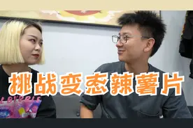 请三个朋友吃变态辣薯片，小妹妹快被辣哭了视频封面