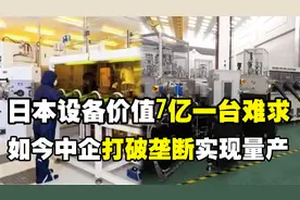 一台设备数亿排队买不到？日本垄断全球的设备，如今中企实现量产视频封面