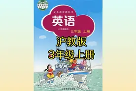 沪教版小学英语三年级上册（三起）同步课程视频视频封面