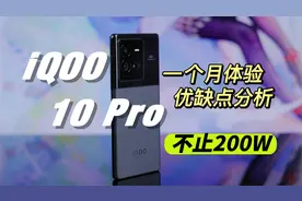 iQOO 10 Pro一个月体验，优缺点分析，除了200W还有什么？