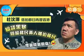 杜汶泽借拍节目再提香港 暗谈黑暴隐喻移民黄人被迫移民视频封面