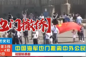 也门撤侨纪实影像：当中国军舰出现在亚丁港，在外侨胞们热泪盈眶视频封面