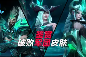 手游破败军团系列皮肤试玩，比端游质量还高视频封面